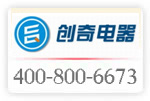 4008006673已開通;東莞市創(chuàng)奇電器工程有限公司啟用全國(guó)服務(wù)熱線